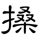 搡: 隸書