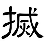 搣: 隸書