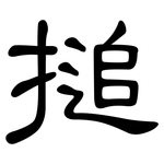 搥: 隸書