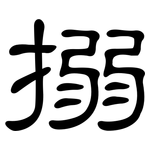 搦: 隸書