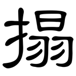 搨: 隸書