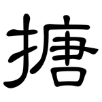 搪: 隸書