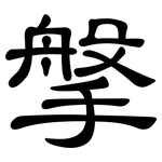 搫: 隸書