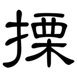 搮: 隸書