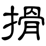 搰: 隸書