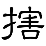 搳: 隸書
