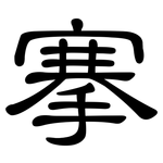 搴: 隸書