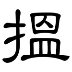 搵: 隸書