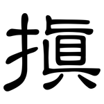 搷: 隸書