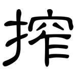 搾: 隸書