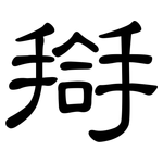 搿: 隸書
