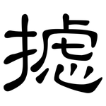 摅: 隸書