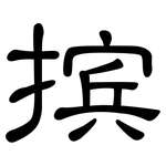 摈: 隸書