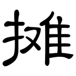 摊: 隸書