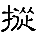 摐: 隸書