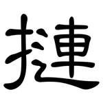 摙: 隸書