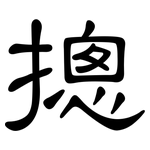 摠: 隸書