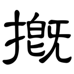 摡: 隸書