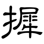 摨: 隸書