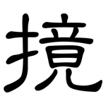 摬: 隸書