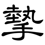 摰: 隸書