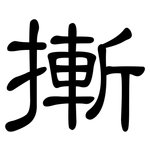 摲: 隸書
