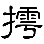 摴: 隸書