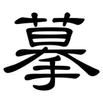 摹: 隸書