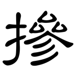 摻: 隸書 摻: 隸書