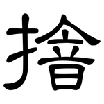 摿: 隸書