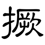 撅: 隸書