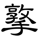撉: 隸書