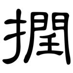 撋: 隸書