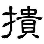 撌: 隸書