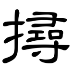 撏: 隸書