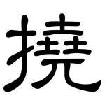 撓: 隸書