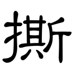 撕: 隸書