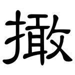 撖: 隸書