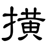 撗: 隸書