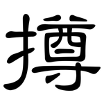 撙: 隸書