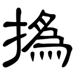撝: 隸書
