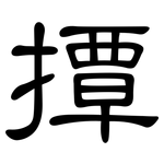 撢: 隸書
