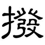 撥: 隸書 撥: 隸書