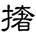 撦: 隸書