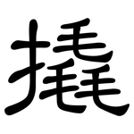 撬: 隸書