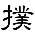 撲: 隸書 撲: 隸書