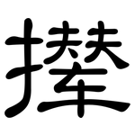 撵: 隸書