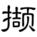 撷: 隸書