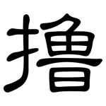 撸: 隸書