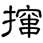 撺: 隸書